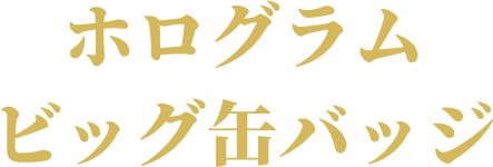 ホログラムビッグ缶バッジ