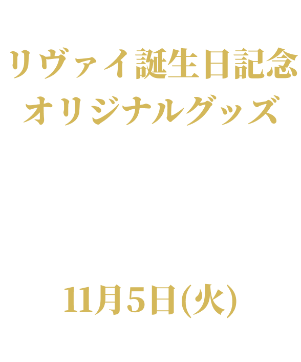 漫画「進撃の巨人」リヴァイ誕生日記念オリジナルグッズ再販決定！「AniqueShop」にて 11月5日(火)より再受注販売開始