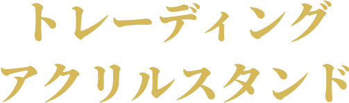 トレーディングアクリルスタンド